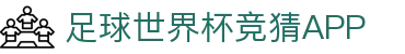 足球世界杯竞猜APP_中国赌球网